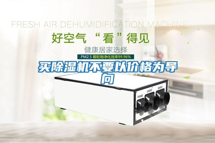 買除濕機不要以價格為導(dǎo)向