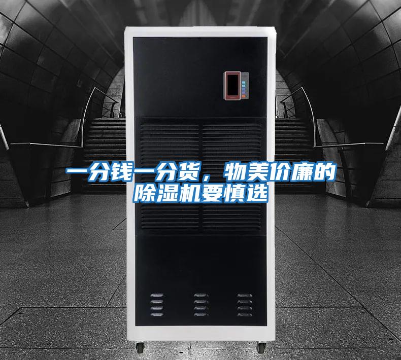 一分錢一分貨，物美價廉的除濕機要慎選