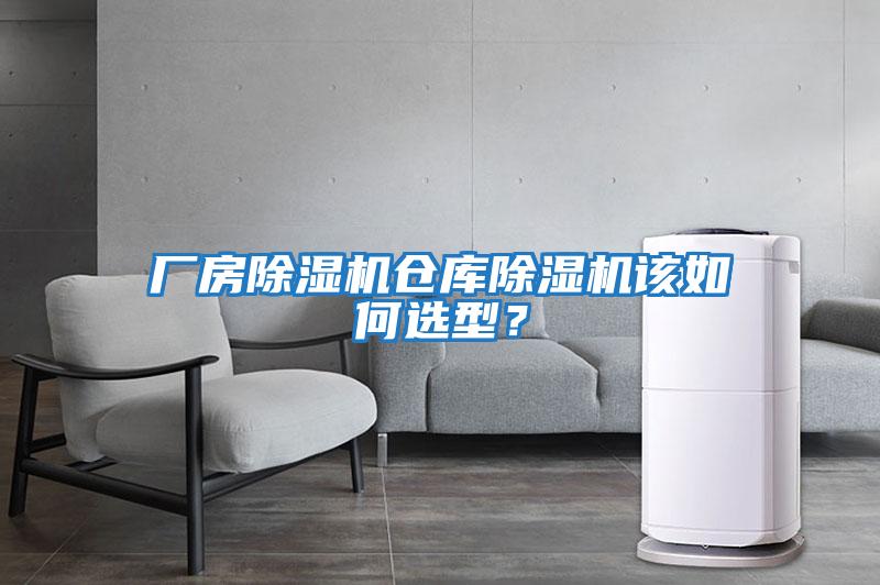 廠房除濕機(jī)倉(cāng)庫(kù)除濕機(jī)該如何選型？