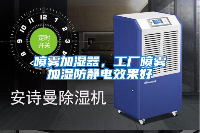 噴霧加濕器，工廠噴霧加濕防靜電效果好