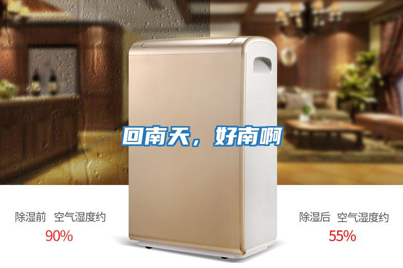 回南天，好南啊