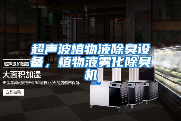 超聲波植物液除臭設備，植物液霧化除臭機