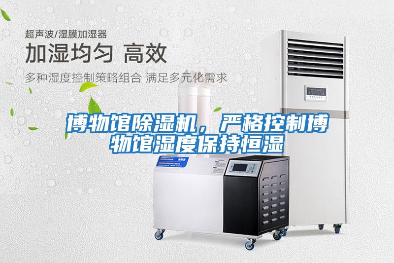 博物館除濕機，嚴格控制博物館濕度保持恒濕