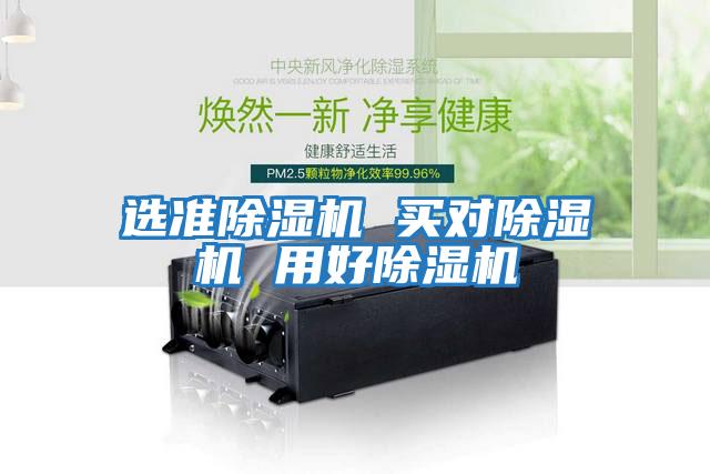 選準(zhǔn)除濕機(jī) 買(mǎi)對(duì)除濕機(jī) 用好除濕機(jī)