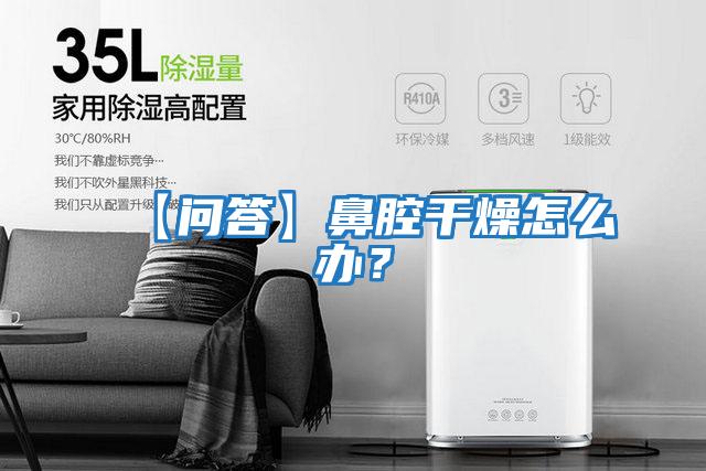 【問答】鼻腔干燥怎么辦？