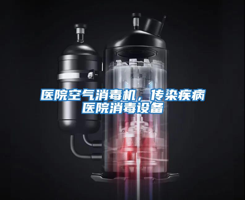 醫(yī)院空氣消毒機，傳染疾病醫(yī)院消毒設(shè)備