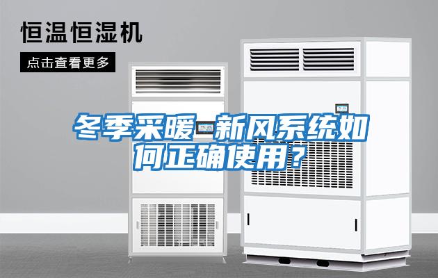 冬季采暖 新風系統如何正確使用？