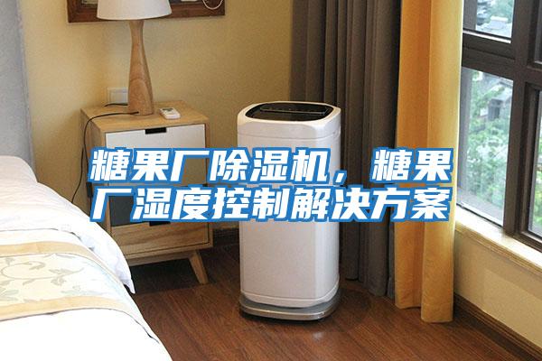 糖果廠除濕機，糖果廠濕度控制解決方案