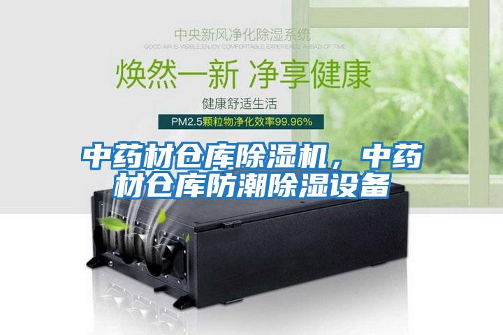 中藥材倉庫除濕機(jī)，中藥材倉庫防潮除濕設(shè)備