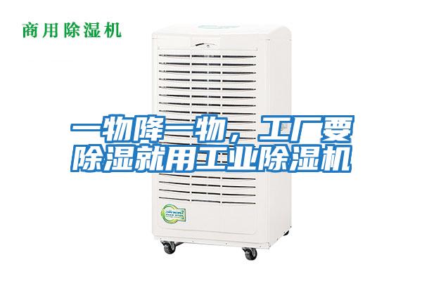一物降一物，工廠要除濕就用工業(yè)除濕機