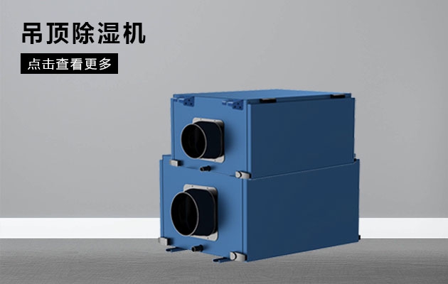 塑料大棚濕度高，降濕得用除濕機
