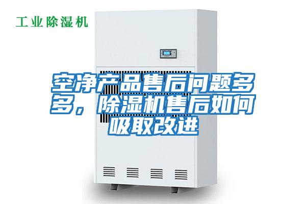 空凈產(chǎn)品售后問題多多，除濕機售后如何吸取改進