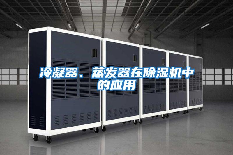 冷凝器、蒸發器在除濕機中的應用
