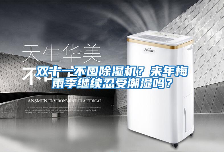 雙十一不囤除濕機？來年梅雨季繼續忍受潮濕嗎？