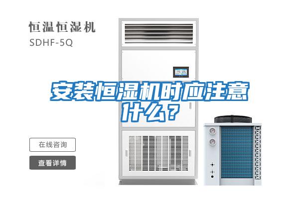 安裝恒濕機時應注意什么？