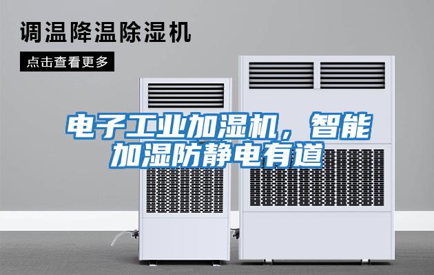 電子工業加濕機，智能加濕防靜電有道