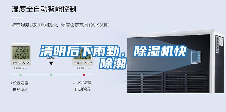 清明后下雨勤，除濕機快除潮