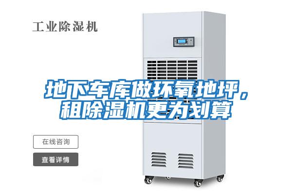 地下車庫做環(huán)氧地坪，租除濕機更為劃算