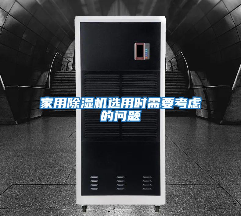 家用除濕機(jī)選用時需要考慮的問題