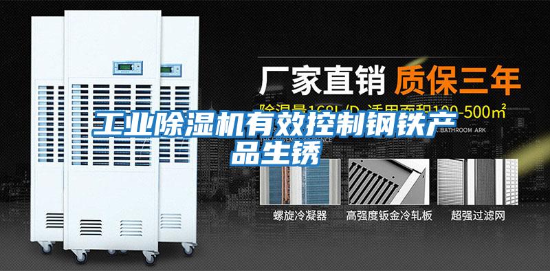工業(yè)除濕機有效控制鋼鐵產品生銹