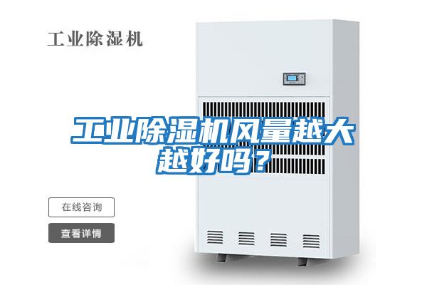 工業(yè)除濕機風(fēng)量越大越好嗎？