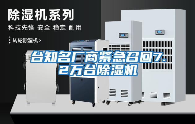 臺(tái)知名廠商緊急召回7.2萬(wàn)臺(tái)除濕機(jī)