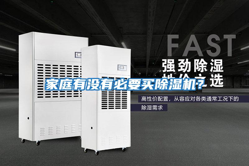 家庭有沒(méi)有必要買(mǎi)除濕機(jī)？