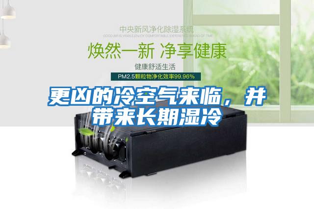 更兇的冷空氣來臨，并帶來長(zhǎng)期濕冷