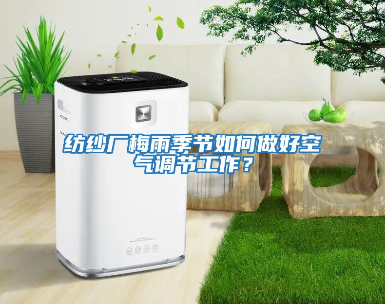 紡紗廠梅雨季節如何做好空氣調節工作？