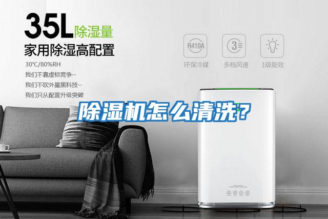 除濕機(jī)怎么清洗?