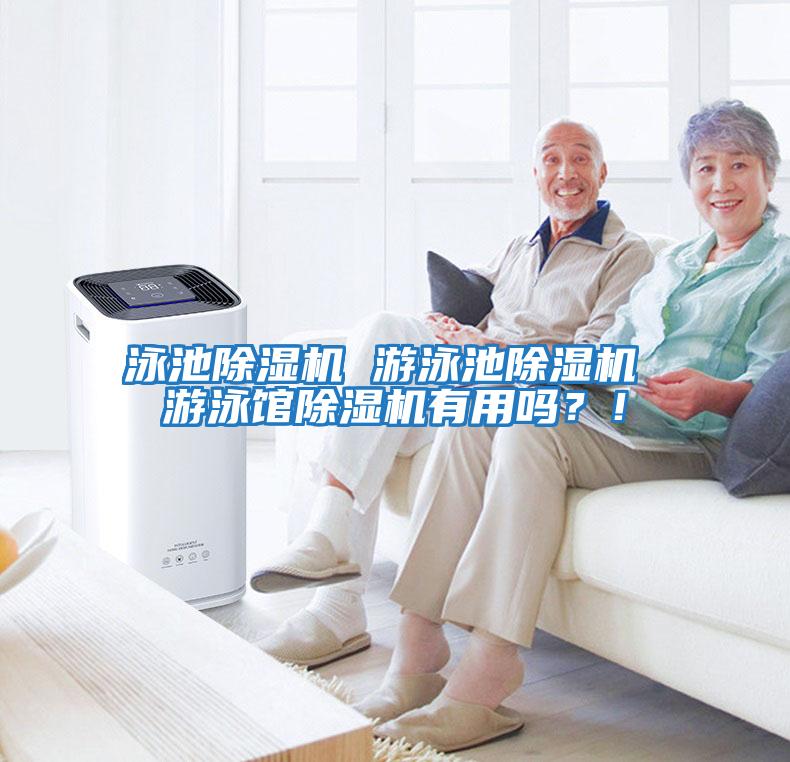 泳池除濕機(jī) 游泳池除濕機(jī) 游泳館除濕機(jī)有用嗎？！