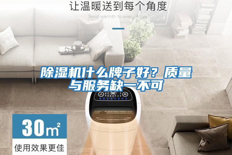 除濕機什么牌子好？質量與服務缺一不可