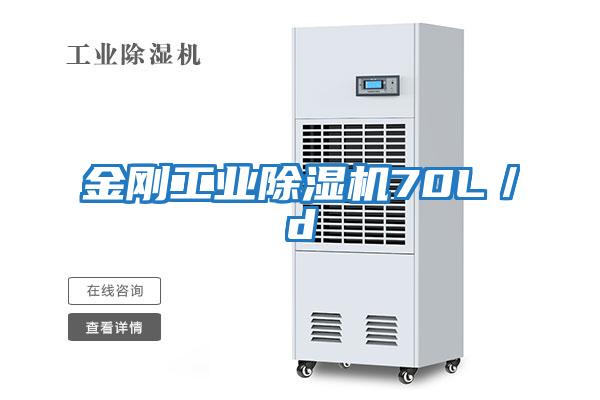 金剛工業除濕機70L／d