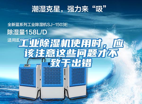 工業(yè)除濕機使用時，應(yīng)該注意這些問題才不致于出錯