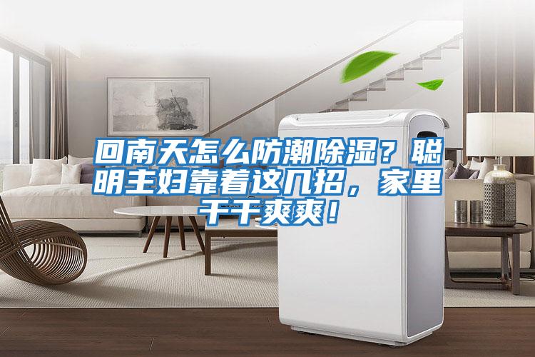 回南天怎么防潮除濕？聰明主婦靠著這幾招，家里干干爽爽！
