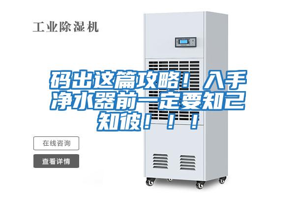 碼出這篇攻略！入手凈水器前一定要知己知彼?。?！