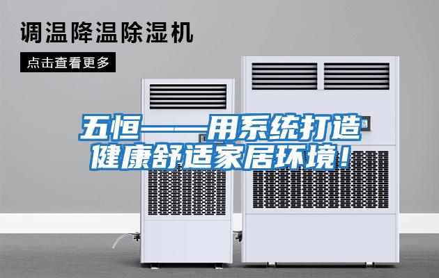 五恒——用系統打造健康舒適家居環境！