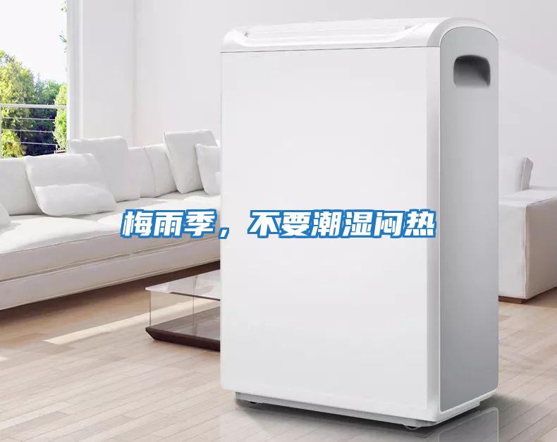 梅雨季，不要潮濕悶熱