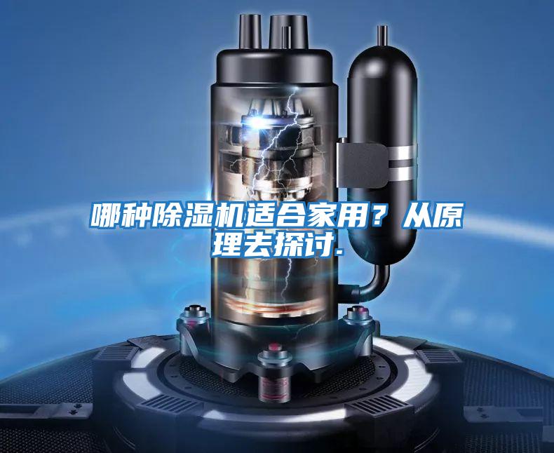 哪種除濕機適合家用？從原理去探討.