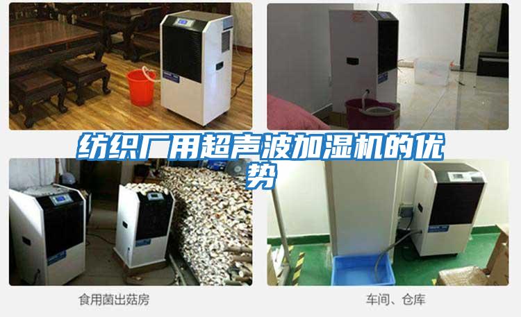 紡織廠用超聲波加濕機的優(yōu)勢