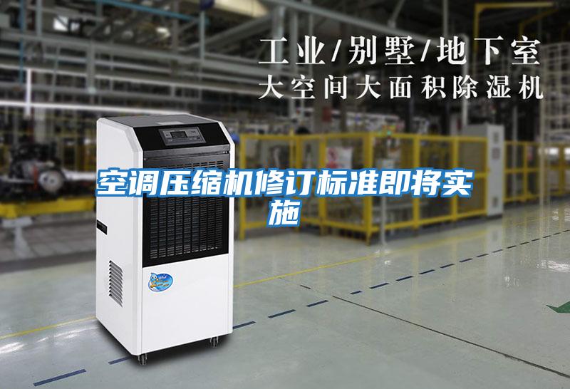 空調(diào)壓縮機修訂標準即將實施