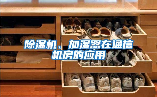 除濕機(jī)、加濕器在通信機(jī)房的應(yīng)用