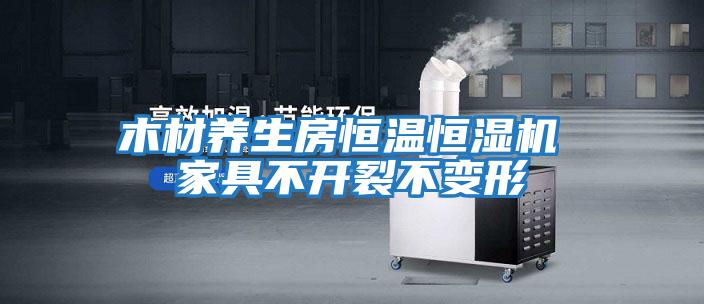 木材養(yǎng)生房恒溫恒濕機(jī) 家具不開(kāi)裂不變形