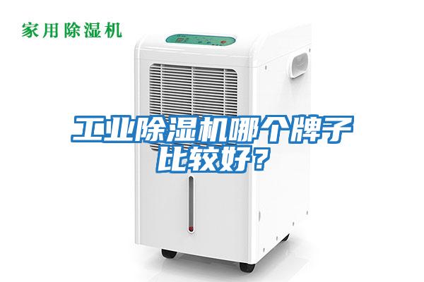 工業(yè)除濕機哪個牌子比較好？