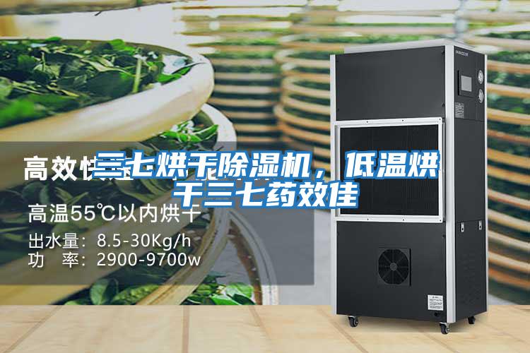 三七烘干除濕機(jī)，低溫烘干三七藥效佳