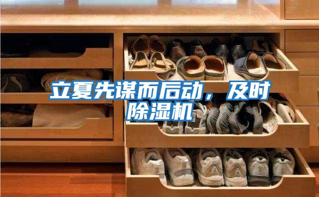 立夏先謀而后動，及時除濕機