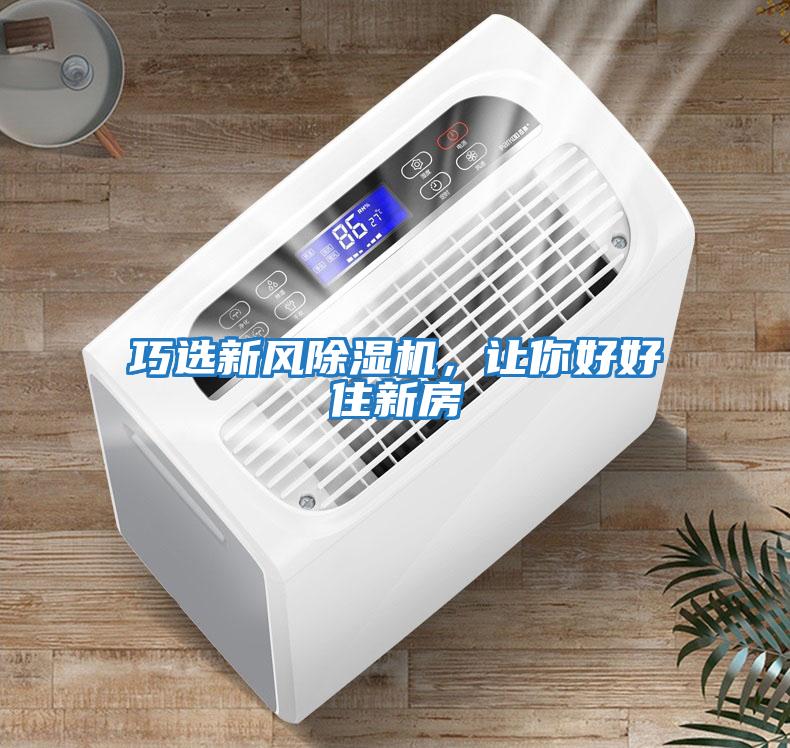 巧選新風除濕機，讓你好好住新房