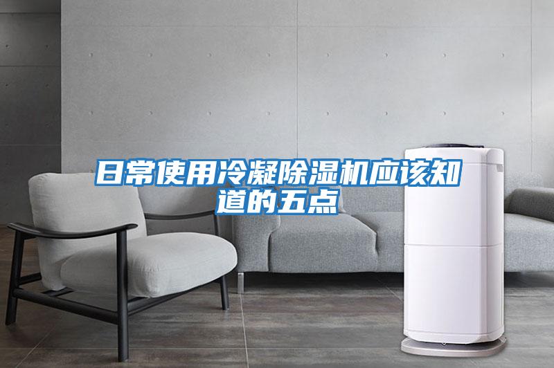 日常使用冷凝除濕機(jī)應(yīng)該知道的五點(diǎn)