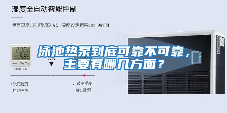 泳池熱泵到底可靠不可靠，主要有哪幾方面？