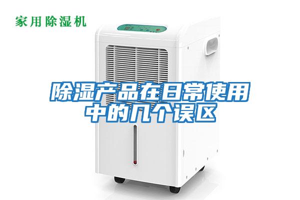 除濕產(chǎn)品在日常使用中的幾個誤區(qū)